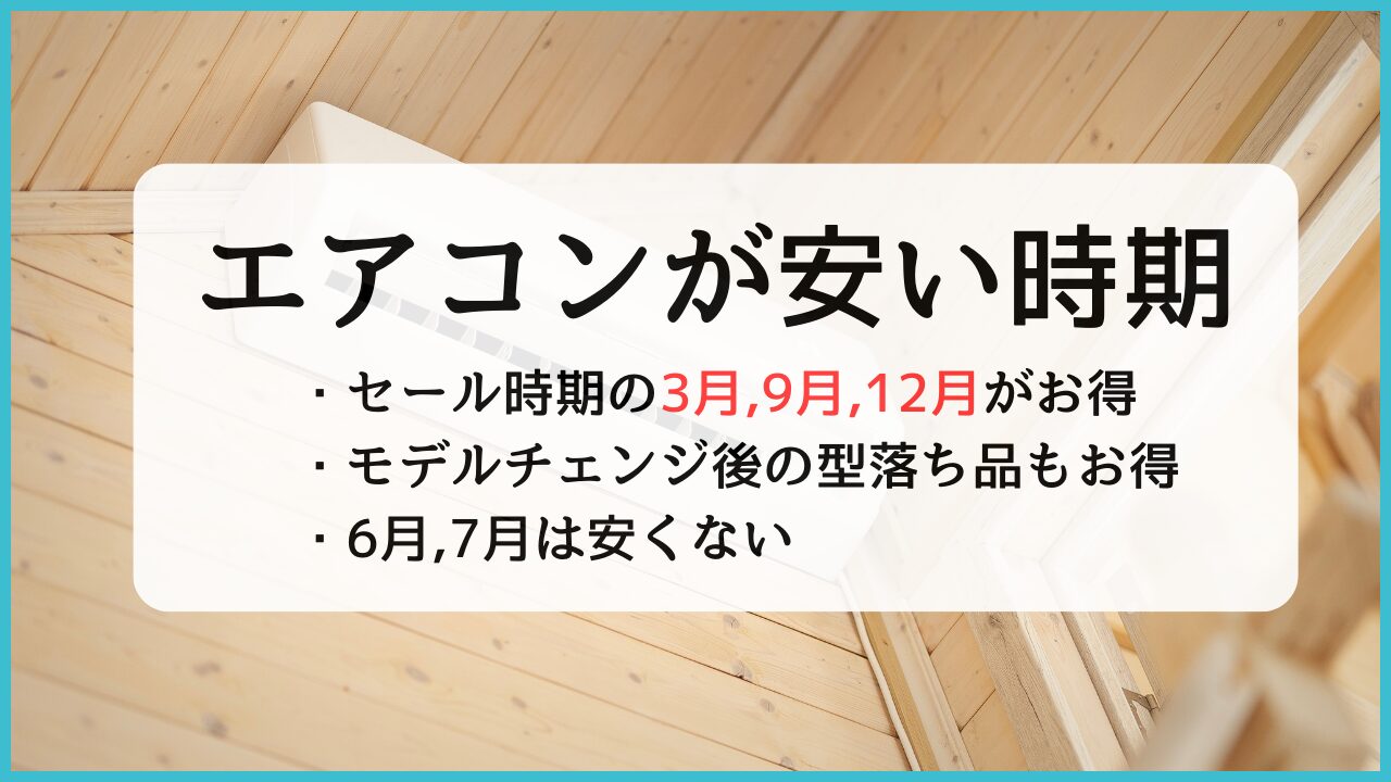 エアコンが安い時期と買ってはいけない時期