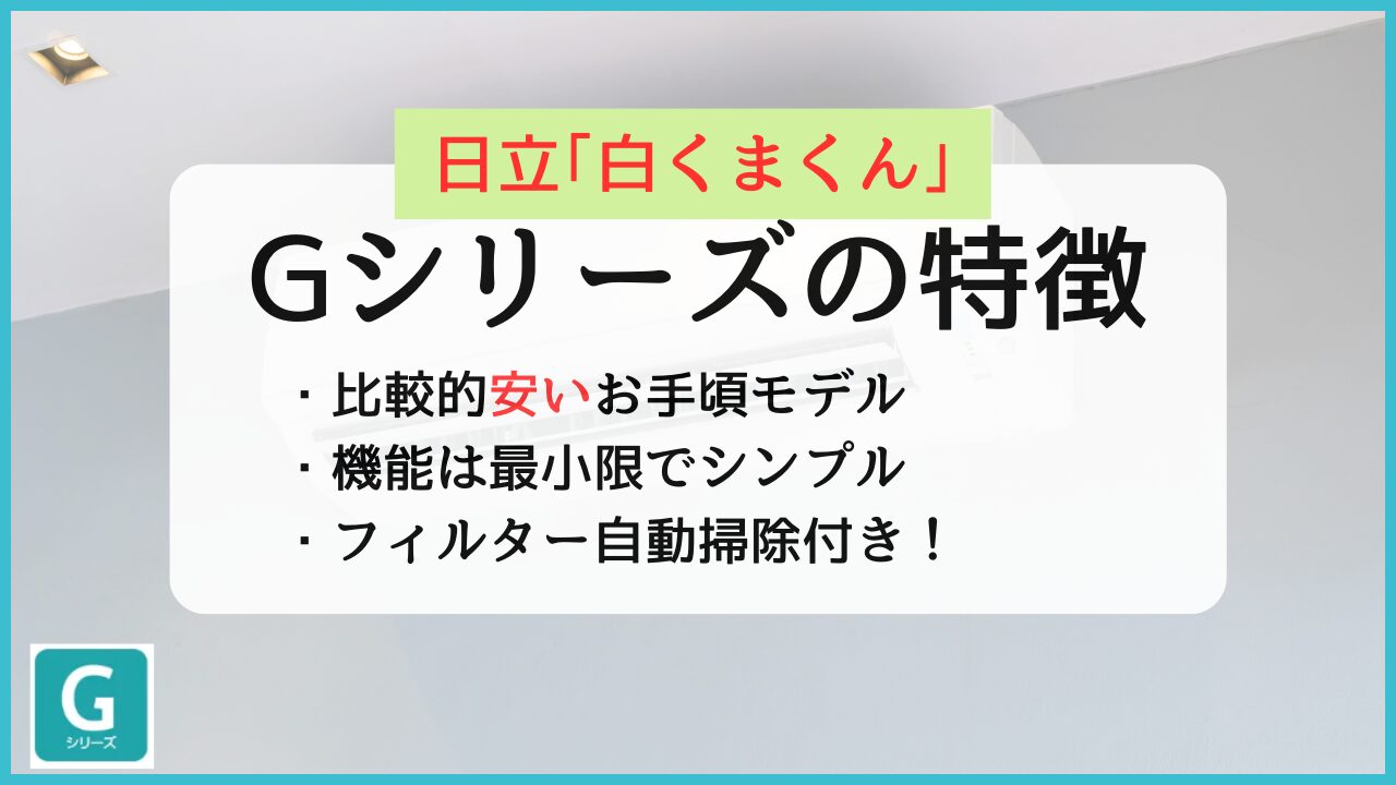 日立エアコン白くまくんGシリーズ(MJシリーズ)の特徴と評判