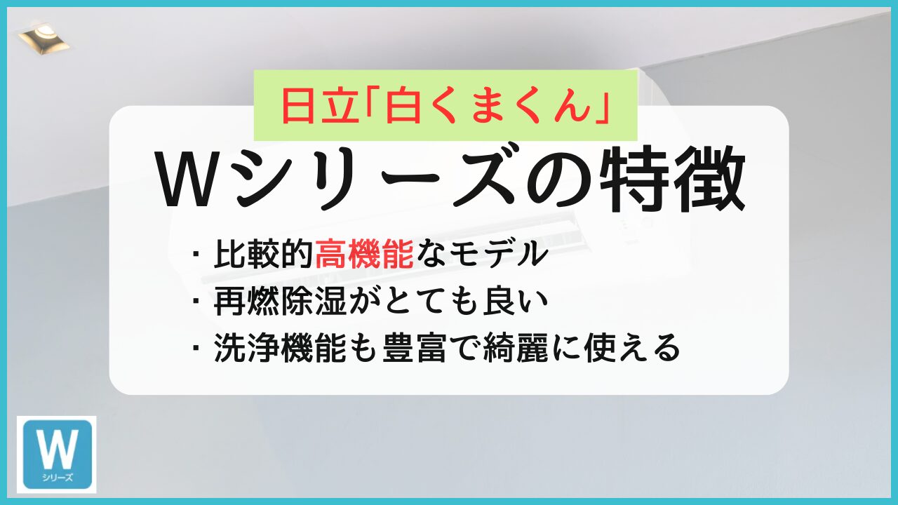 日立エアコン白くまくんWシリーズ(Vシリーズ)の特徴と評判