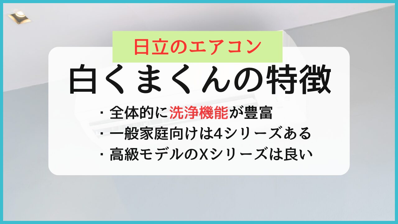 日立エアコン白くまくんの評価