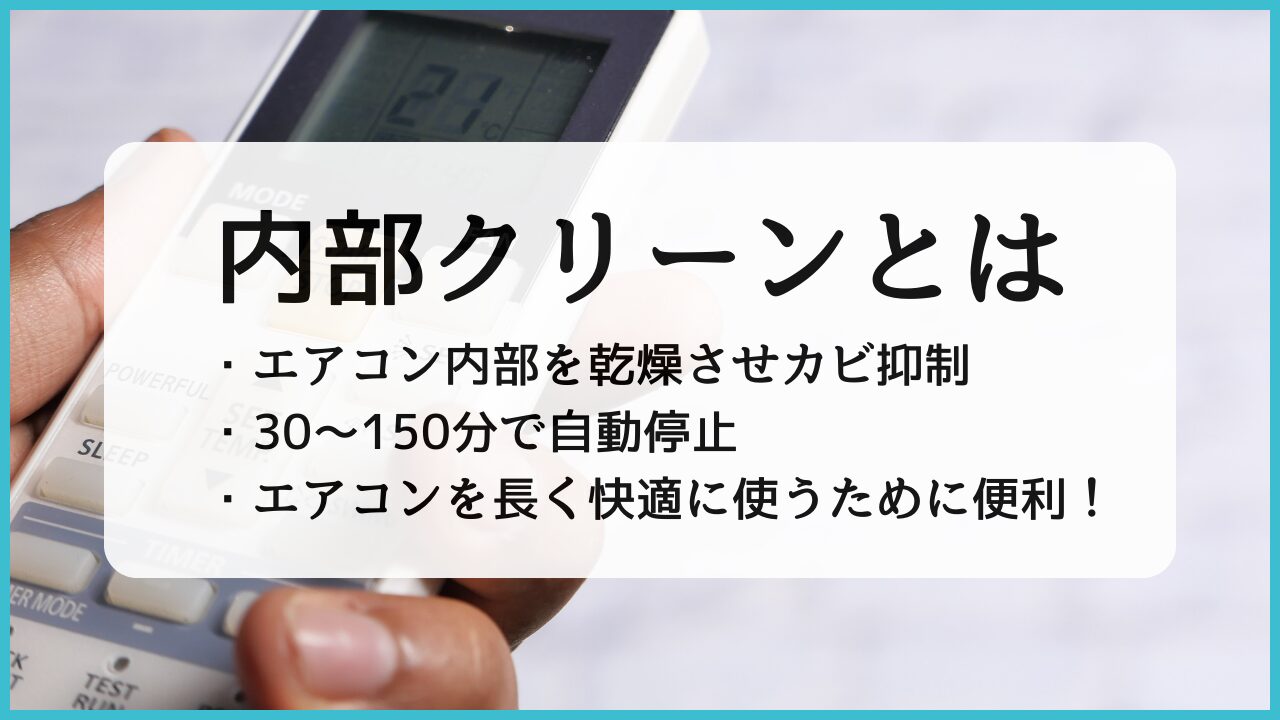 エアコンの内部クリーンは意味ないのか