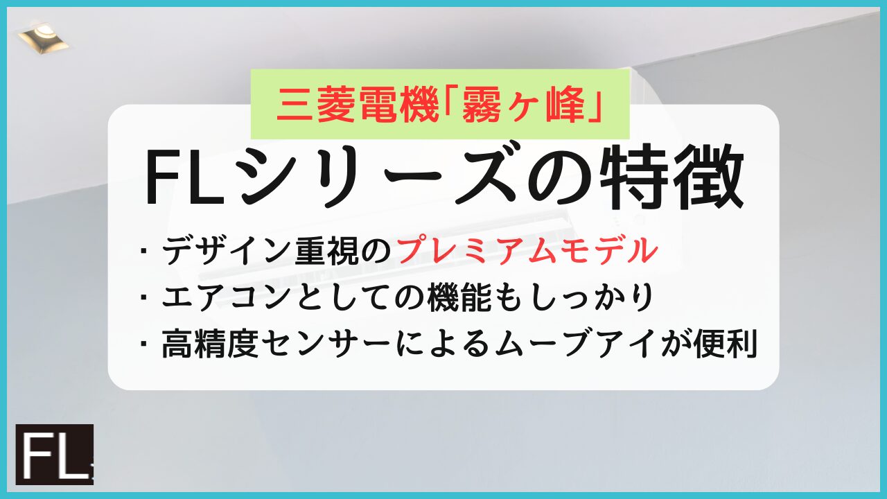 三菱電機エアコン霧ヶ峰FLシリーズの評判