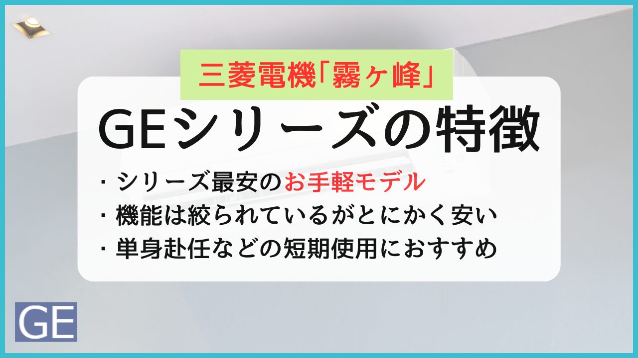 三菱電機エアコン霧ヶ峰GEシリーズの評判