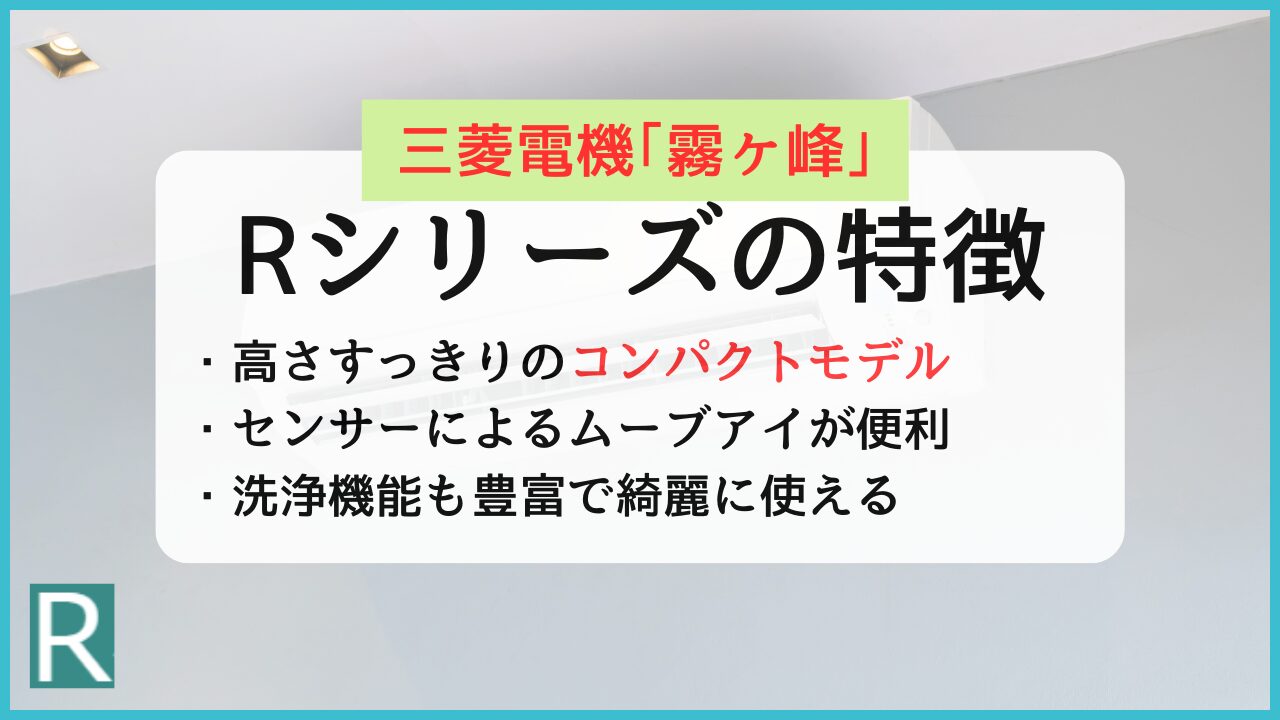 三菱電機エアコン霧ヶ峰Rシリーズの評判