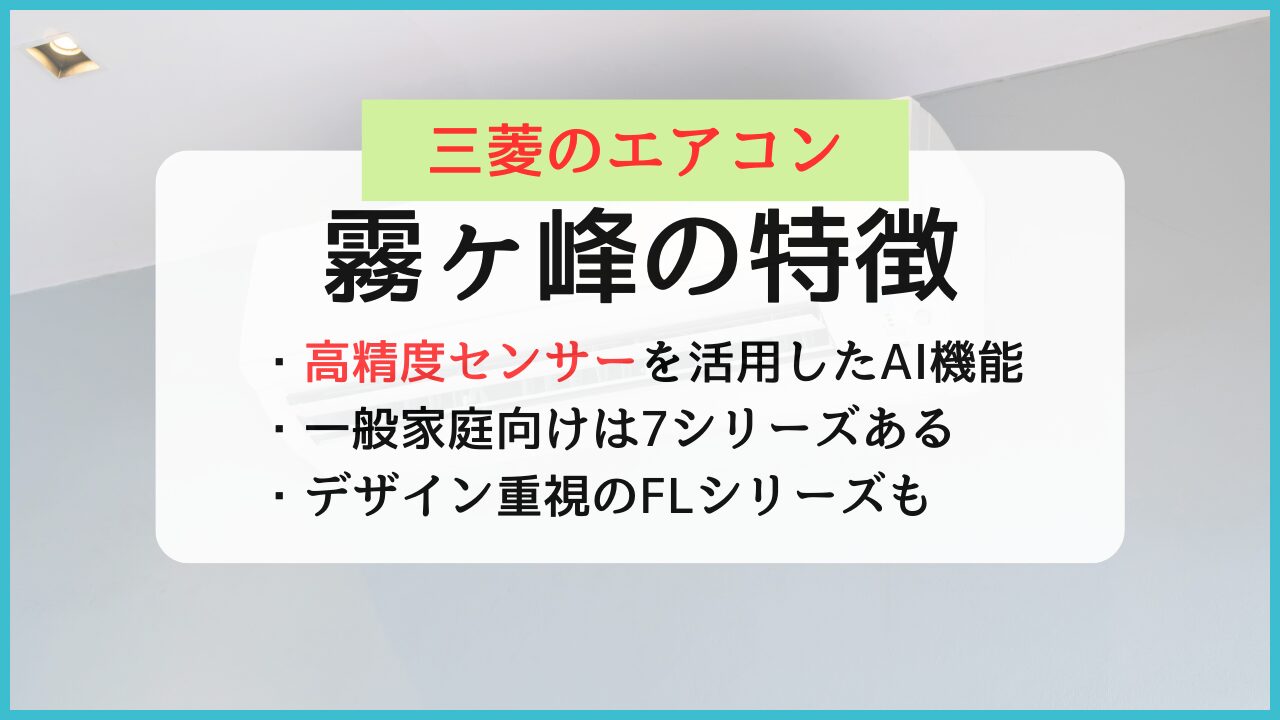 三菱電機のエアコン霧ヶ峰シリーズの特徴や評判