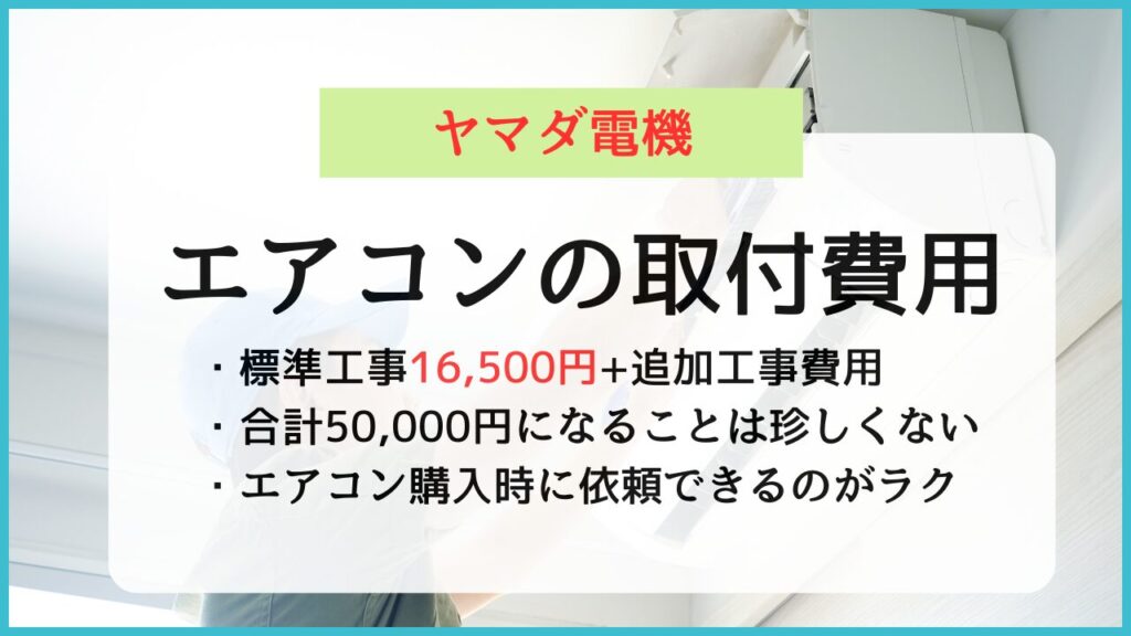 ヤマダ電機のエアコン取り付け費用