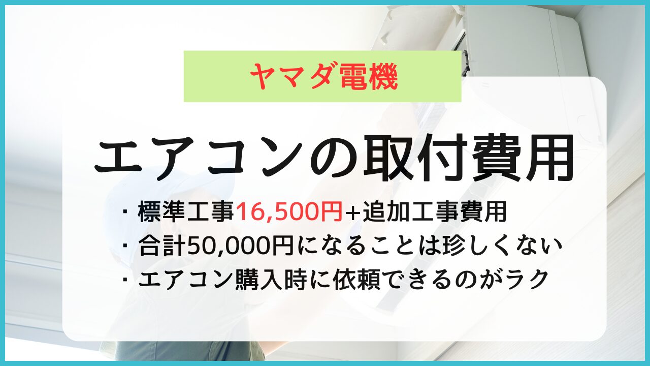 体験談】ヤマダ電機のエアコン取り付け費用は？実際に工事費込みで買ってみた | 温度屋さんのエアコンナビ