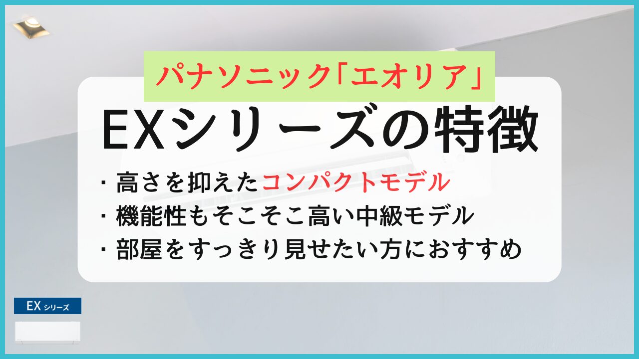 パナソニックエアコンエオリアEXシリーズの特徴と評判