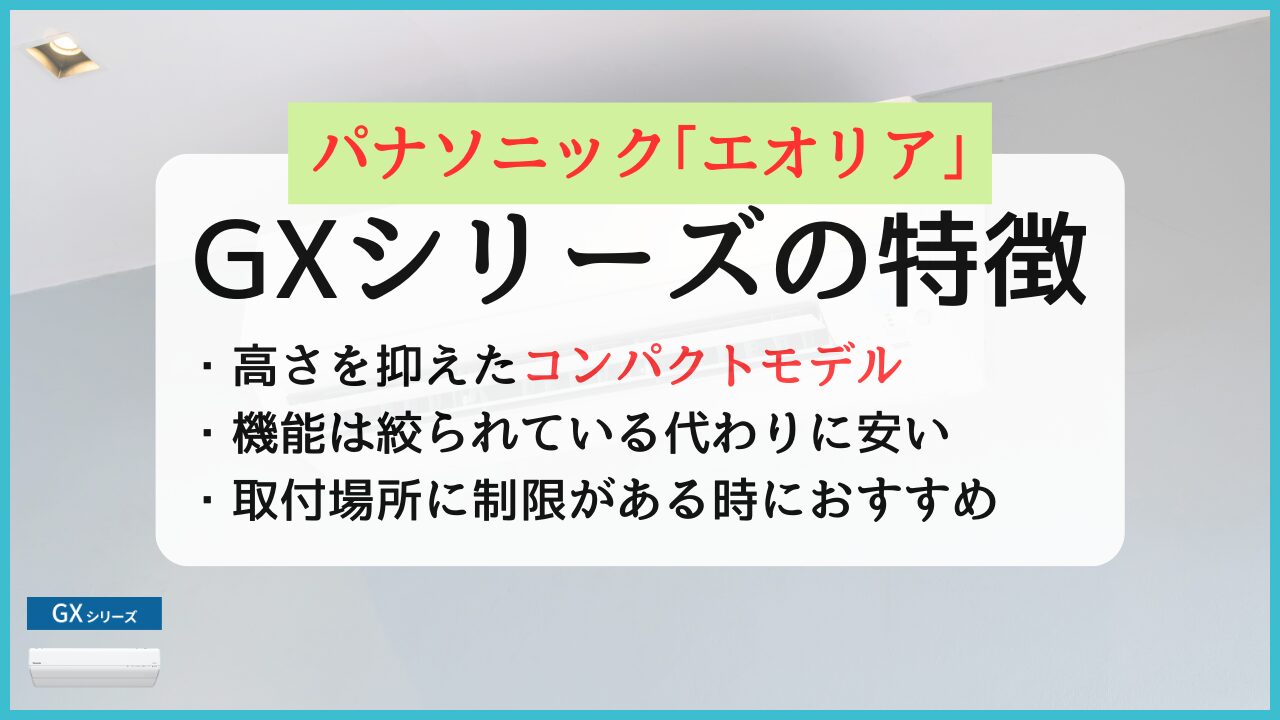 パナソニックエアコンエオリアGXシリーズの特徴と評判