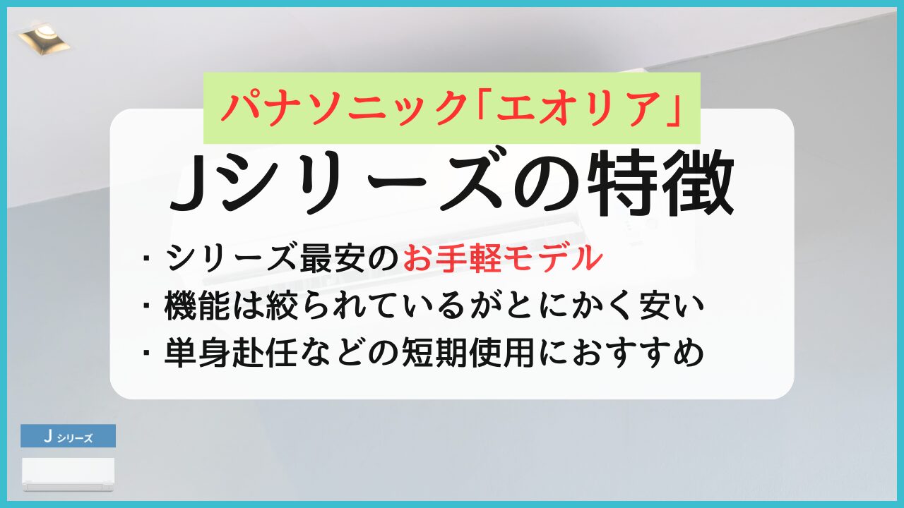 パナソニックエアコンエオリアJシリーズの特徴と評判