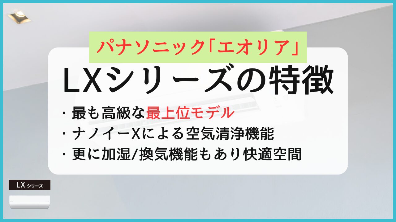 パナソニックエアコンエオリアLXシリーズの特徴と評判