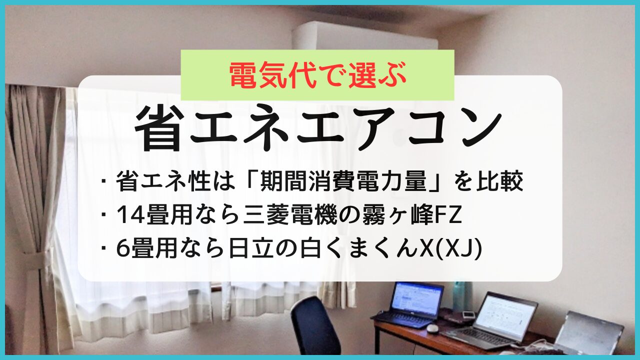 電気代の安い省エネエアコンおすすめ2種